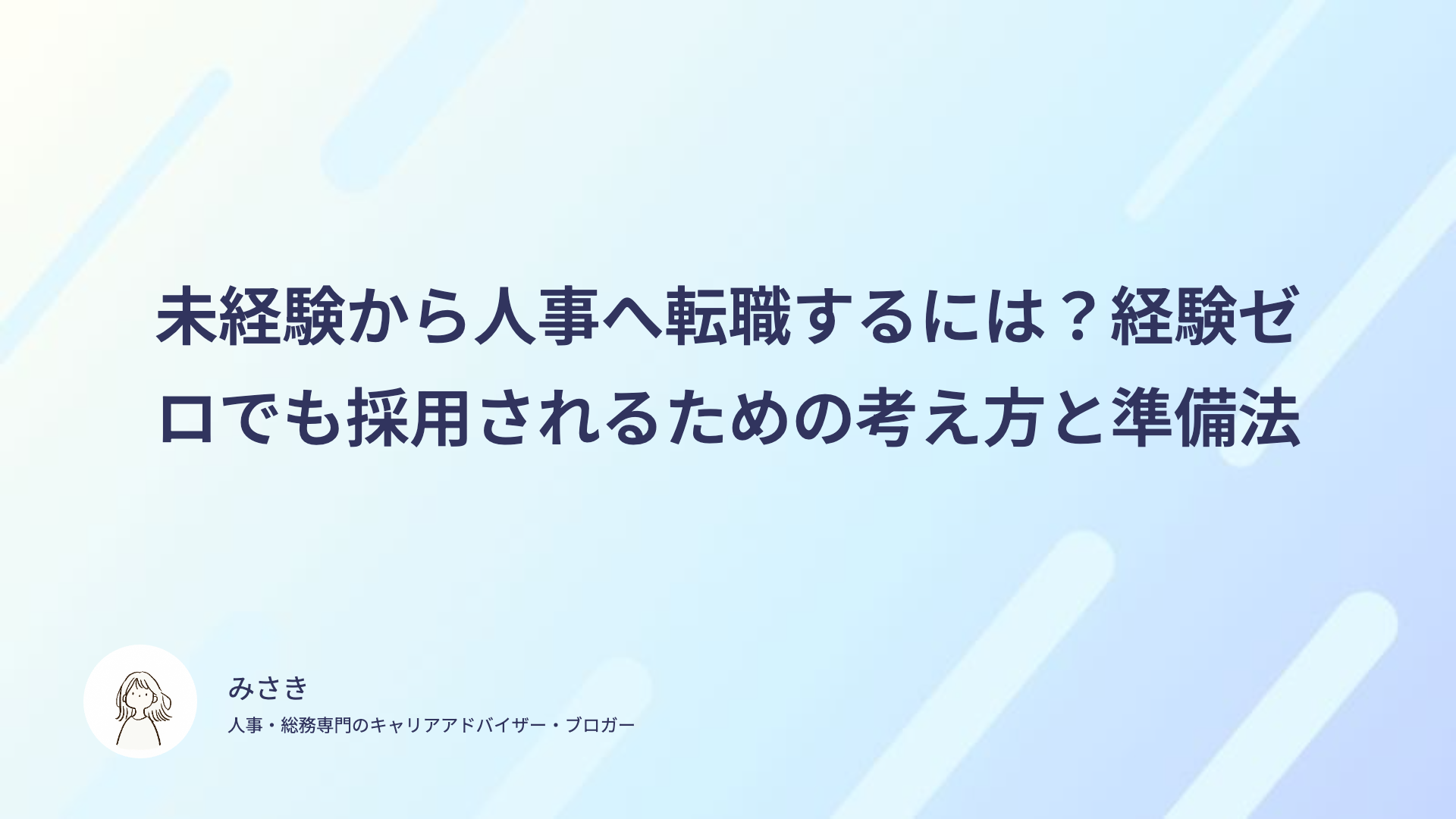 未経験から人事へ転職するには？経験ゼロでも採用されるための考え方と準備法