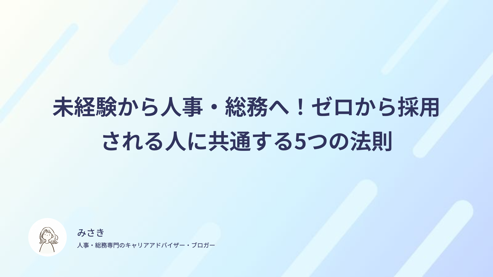 未経験から人事・総務へ！ゼロから採用される人に共通する5つの法則