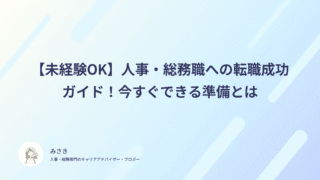 【未経験OK】人事・総務職への転職成功ガイド！今すぐできる準備とは