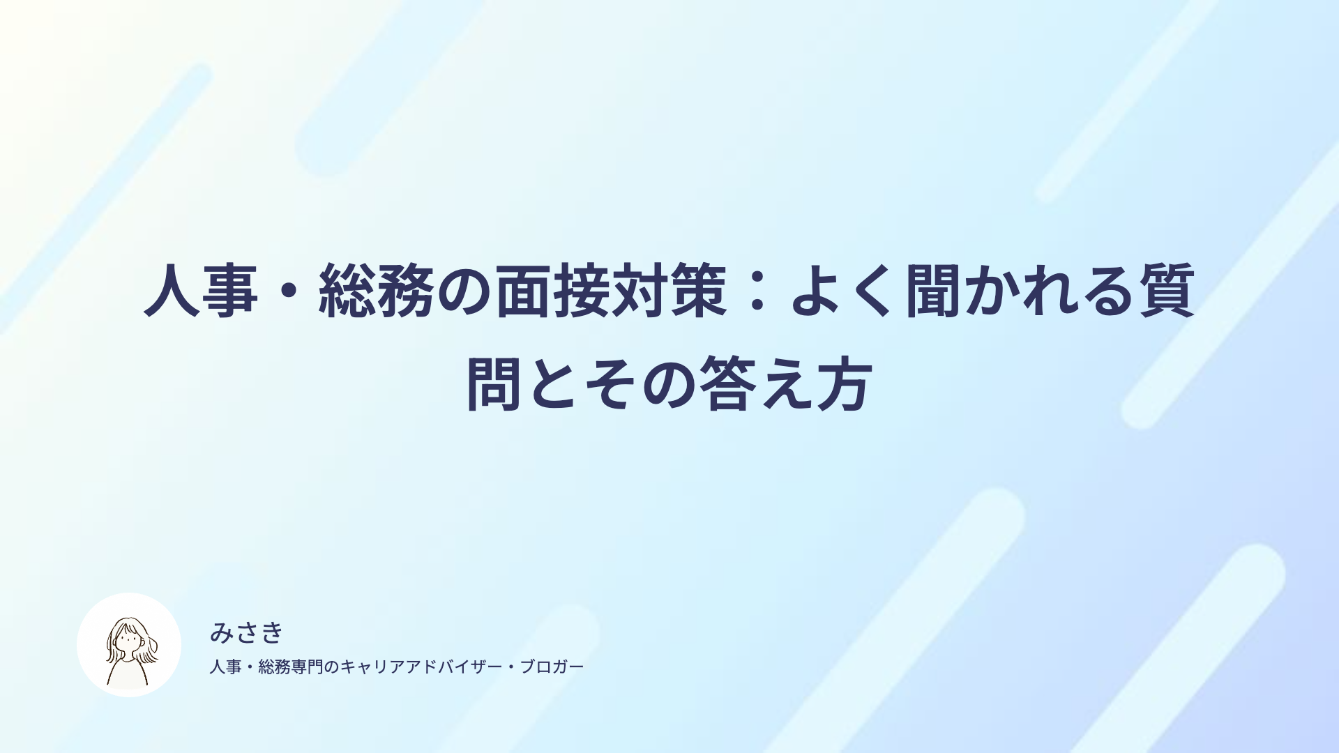人事・総務の面接対策：よく聞かれる質問とその答え方