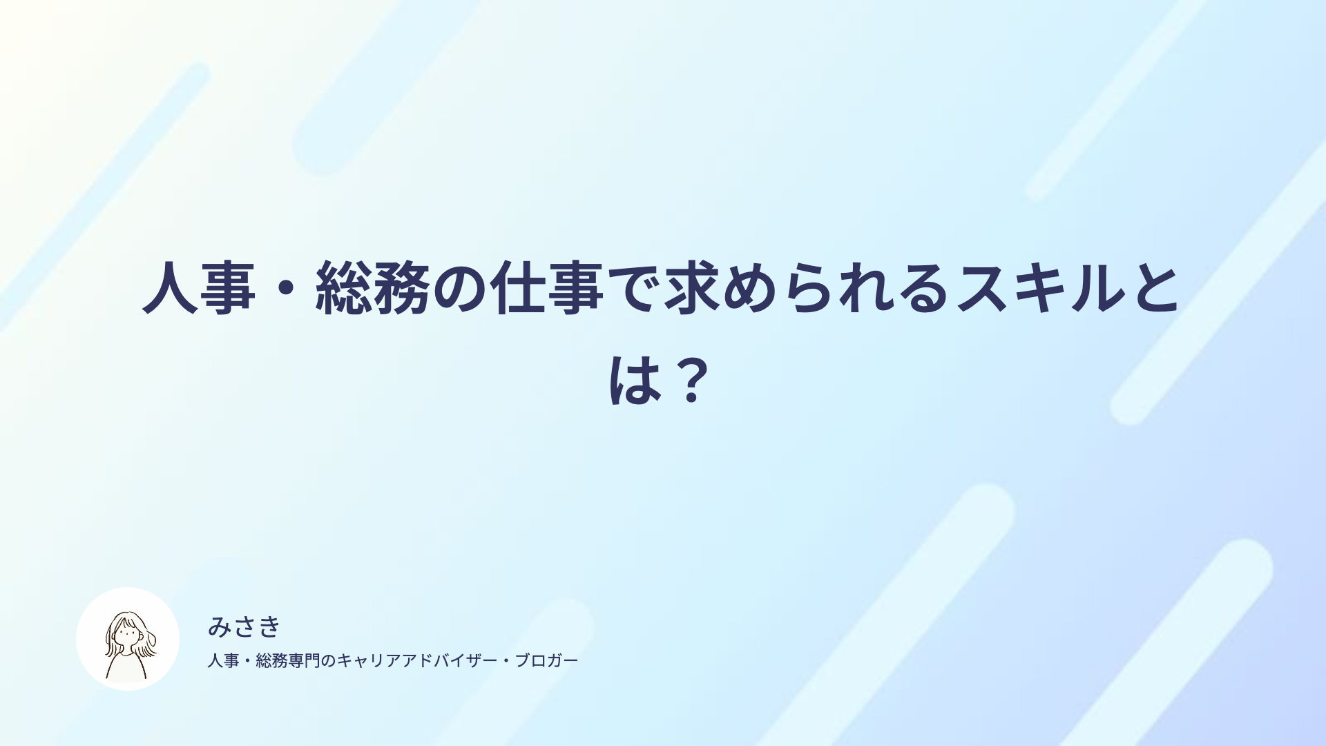 人事・総務の仕事で求められるスキルとは？
